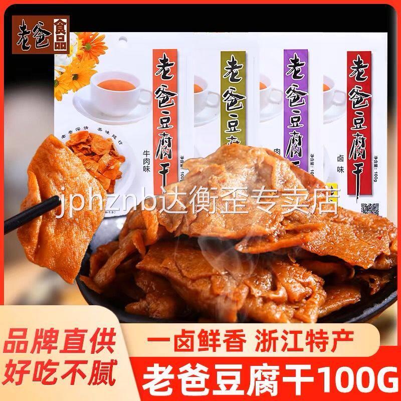 浙江老爸豆腐干牛肉卤味小包装零食五香散装一斤手撕混合素肉豆干