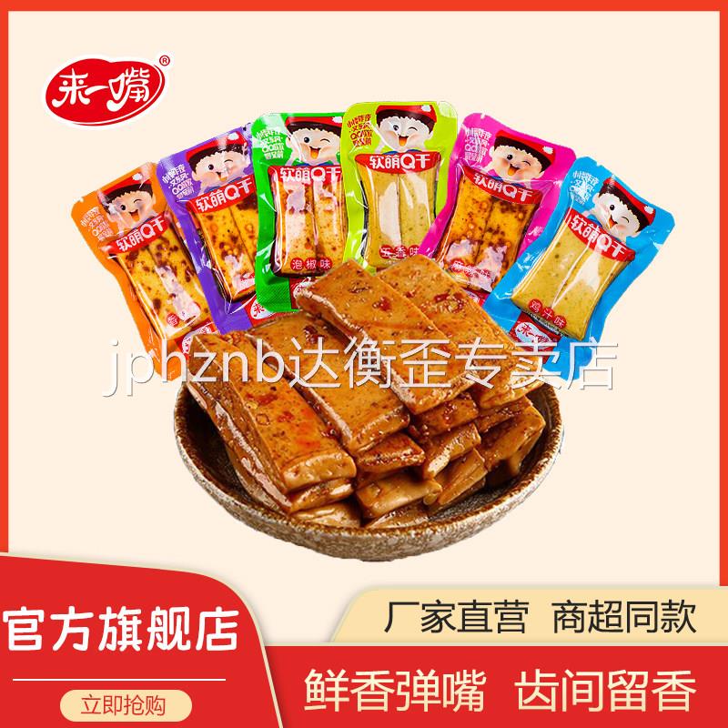 来一嘴手磨豆干500g软萌Q弹重庆麻辣五香豆腐干宿舍小吃零食散装