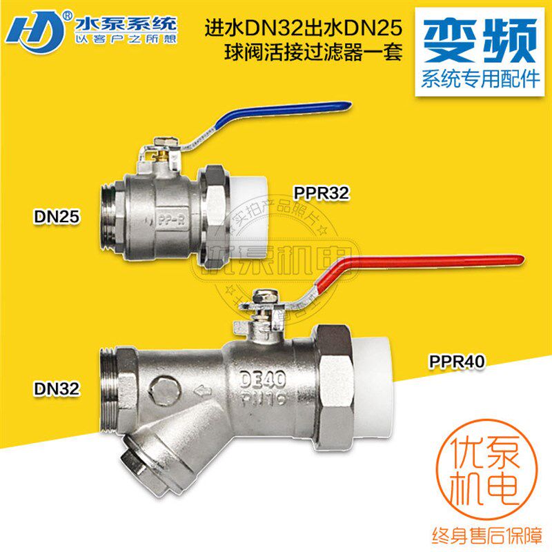 变频水泵专用DN25/32/40进出水口PPR活结Y型过滤器球阀一套
