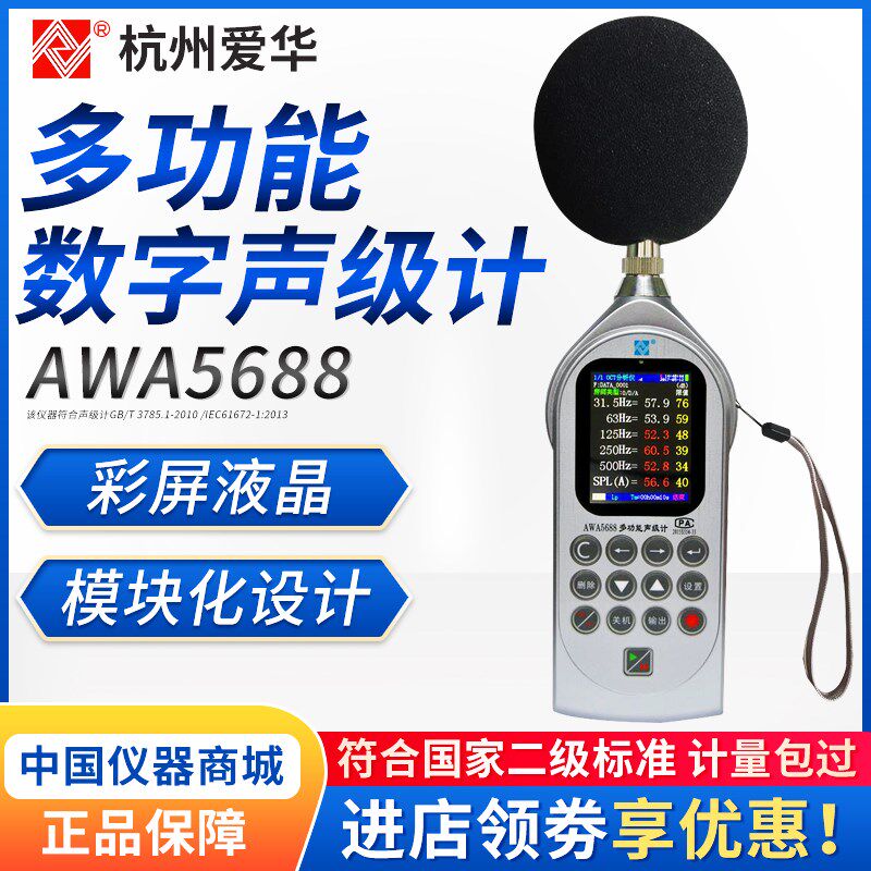 杭州爱华AWA5688多功能声级计 积分统计功能 精密噪音检测 噪音仪