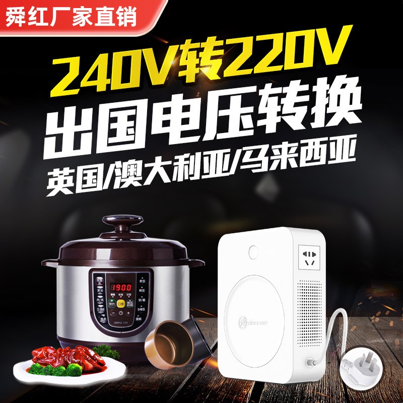 二变压器240V转220V澳洲澳大利亚马来西亚英国电源电压转换器230v