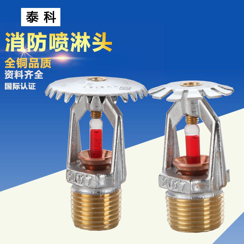 美国泰科68度消防喷淋头 FM&UL认证下垂型洒水喷头 T-ZSTX15/68 - 实物图