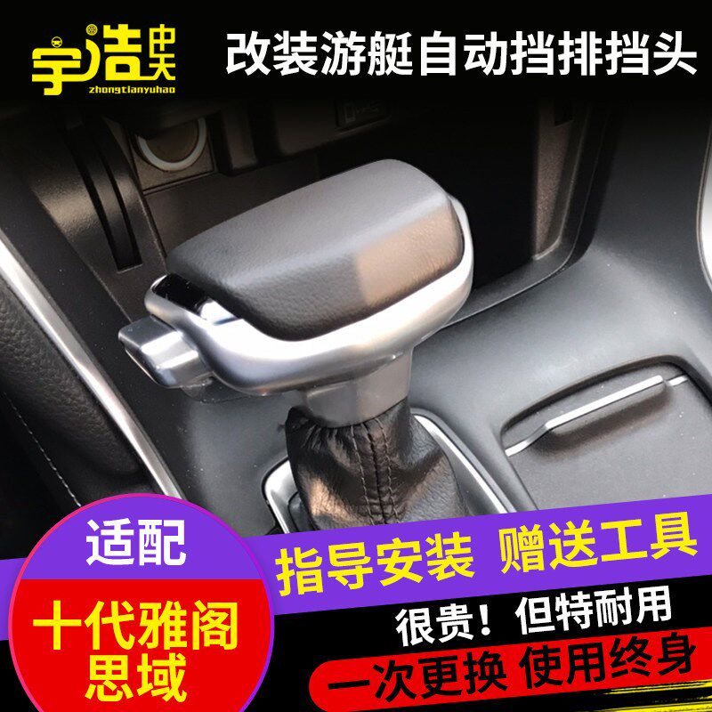 适配十代雅阁思域凌派自动挡排挡头档把头档把挂挡杆换挡手球改装