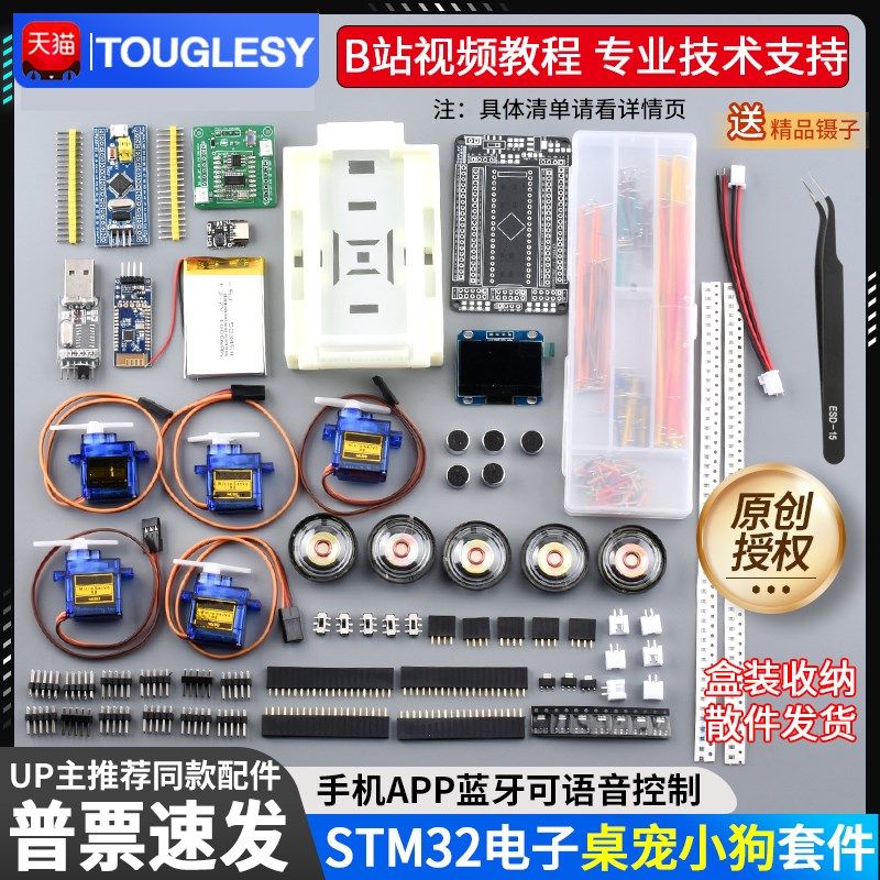 UP主推荐 stm32桌面宠物小狗DIY电子练习套件单片机开发板机器狗