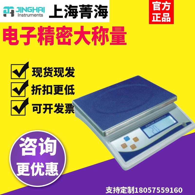 上海菁海DY15K/DY10K/DY20K电子精密分析天平 0.1g十分之一大称量