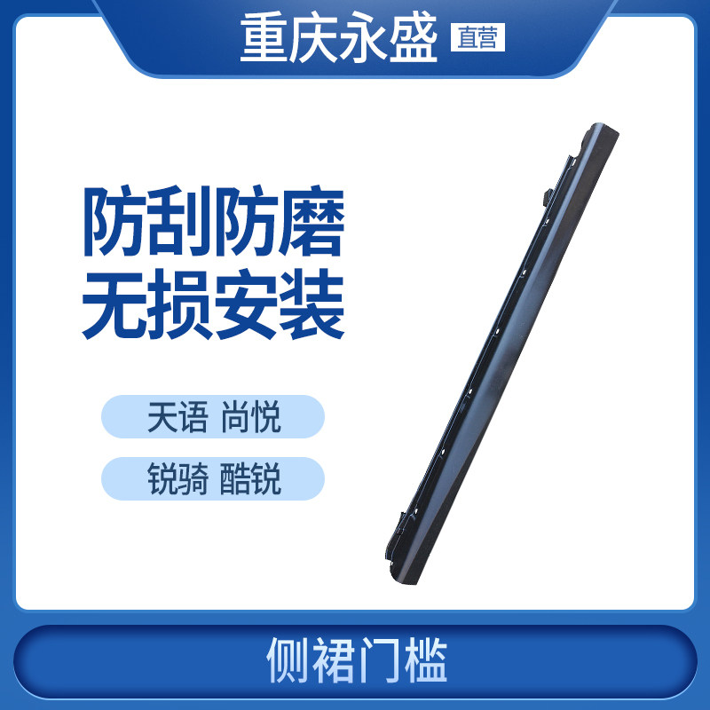 适配长安铃木天语锐骑尚悦侧门槛护板侧裙轮眉大包围侧裙边轮边
