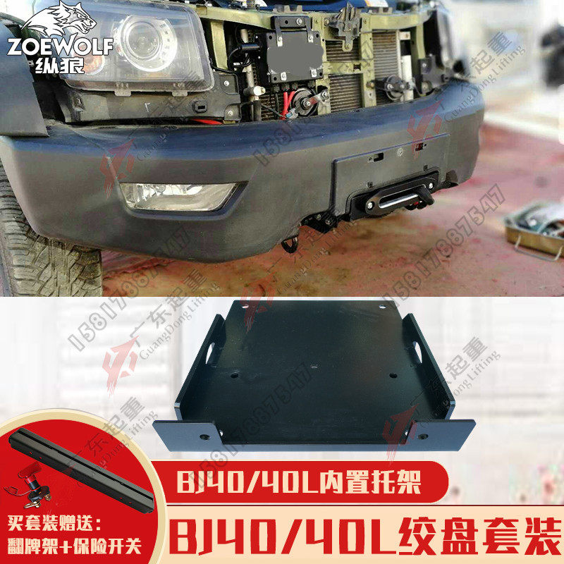 BJ40/BJ40L绞盘托架越野车改装汽车车载自救脱困内置支架电动绞盘