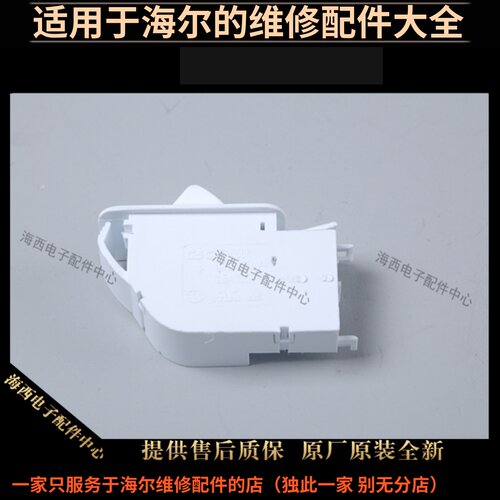 适用海尔对开门冰箱配件门开关灯闭合门控HC-05K原装00606050061