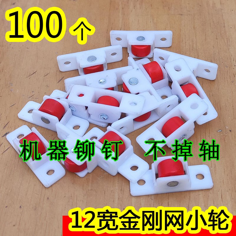100个 12宽金刚网滑轮 机器铆钉不掉轴sug铝合金纱门纱窗小红轮