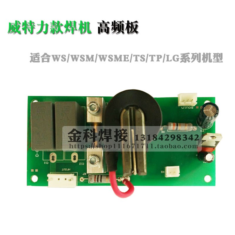 WS/WSM/WSME氩弧焊机引弧板 LGK等离子切割机高频板威特力款配件