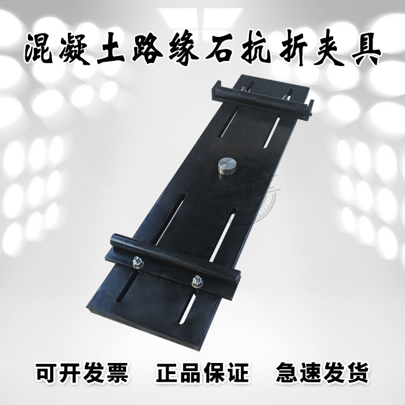 路缘石抗折夹具 路缘石抗折强度试验夹具 抗折试验装置 砌墙砖
