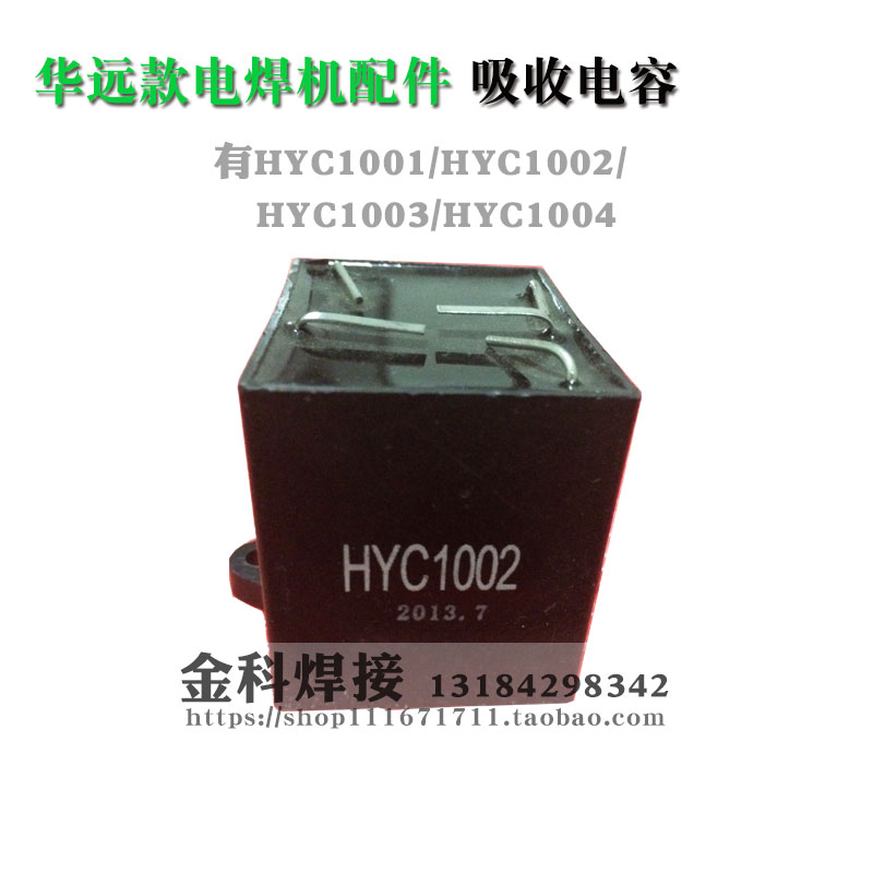 华远电焊机吸收电容HYC1001 HYC1002 HYC1003  HYC1004 焊机配件