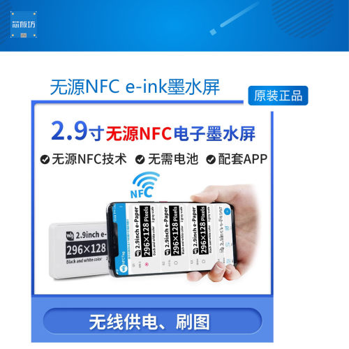 2.9寸 无源NFC e-ink墨水屏 e-Paper 电子物价标签 无线供电/刷新