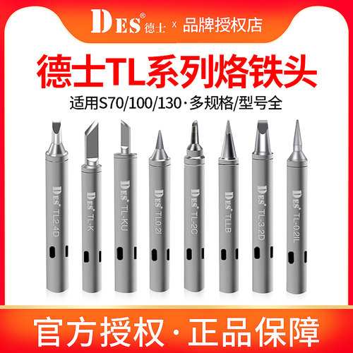 德士DES 德国进口TL系列电烙铁头焊台内热式恒温电焊头焊咀S70