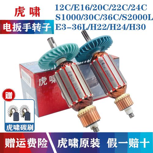 虎啸电动扳手转子12C/E16/20C/24C/30C/36C/S1000/S2000L马达电机