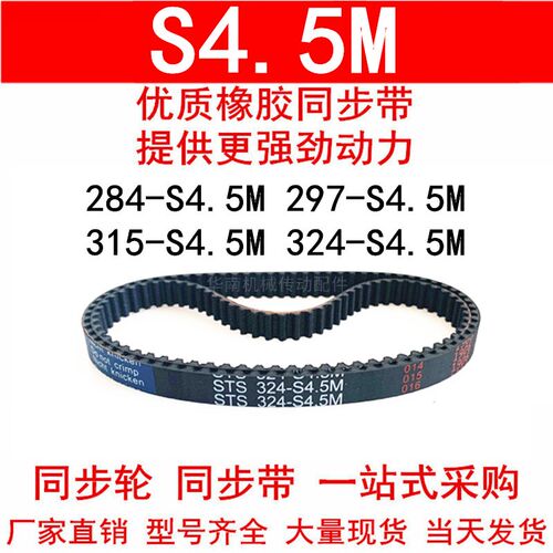 优质同步带284-S4.5M 297-S4.5M 315-S4.5M 324-S4.5M同步皮带100