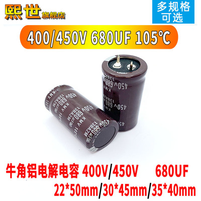 牛角铝电解电容400V/450V 680UF长寿命25x50/30*60/35X45mm 105