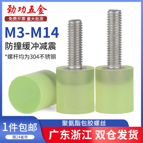 FA不锈钢聚氨酯包胶螺丝缓冲防撞螺钉减震螺杆优力胶头螺栓M4 6-8