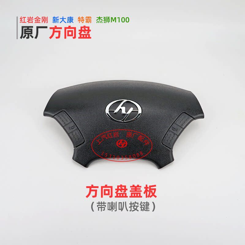 上汽红岩金刚特霸新大康杰狮M100原厂配件转向盘方向盘盖子喇叭盖