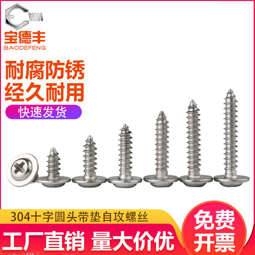 304不锈钢十字圆头带垫自攻钉PWA盘头自攻螺丝钉M1.4/M1.7/M2-M3