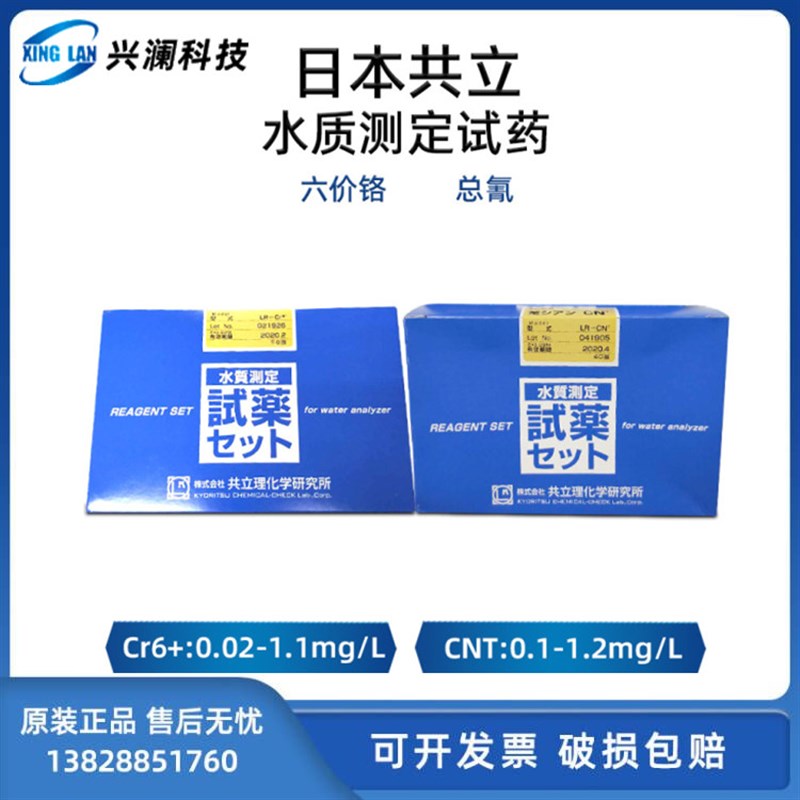 日本共立水质测定器氰化物LR-CNT六价铬LR-CR6+测试包污水测试剂