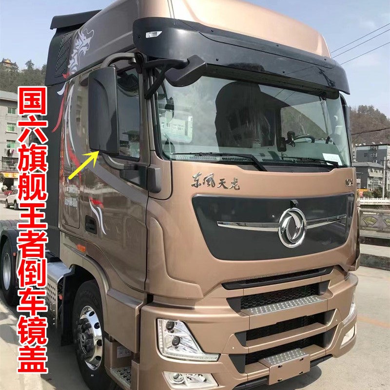 适配东风天龙旗舰王者国六倒车镜后壳KX倒车镜后盖装饰罩盖