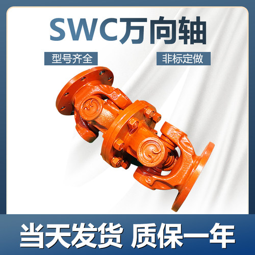 SWC WD型双法兰大扭矩十字节传动轴锻钢无伸缩短式万向节联轴器