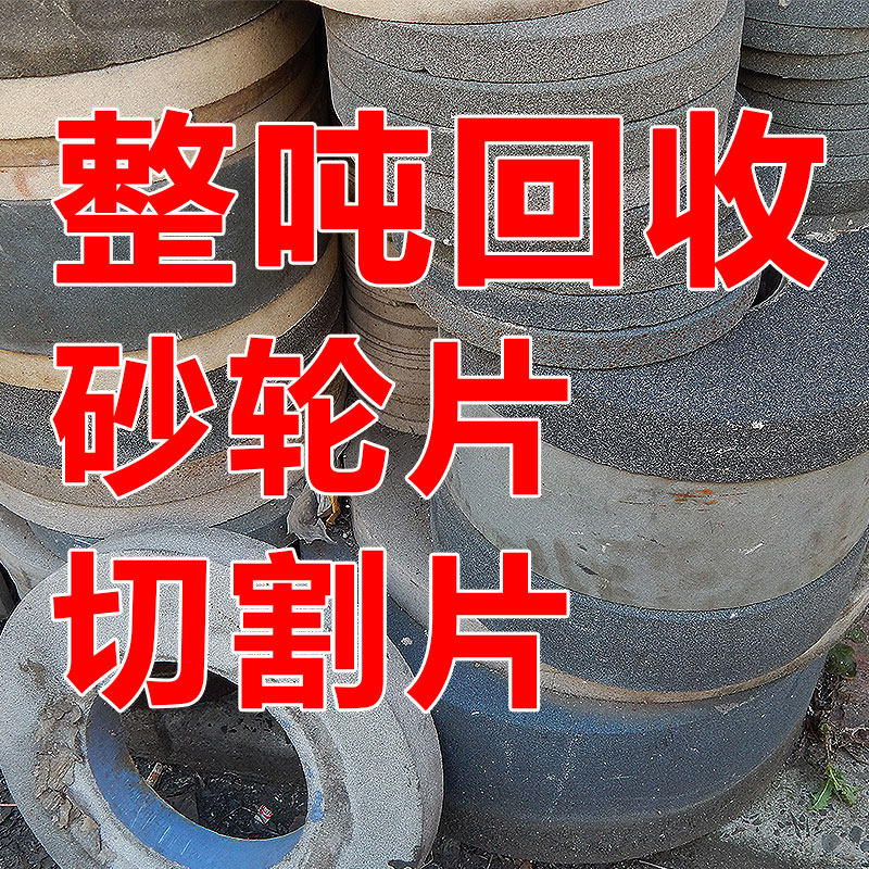 废旧砂轮回收树脂砂轮片打磨片批量回收整吨回收上海量大可上门