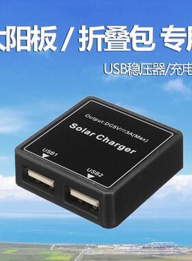 太阳能电池板稳压器折叠包输出3A户外共享单车小型手机充电器5v