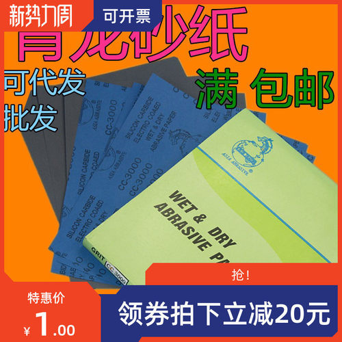 青龙牌 高档水砂纸 水磨砂纸 精细打磨砂纸 水砂皮 80目-3000目