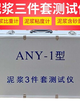 铝箱ANY-1型泥浆三件套测试仪泥浆比重计含沙量测定仪粘度计
