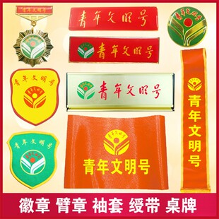 定制青年文明号袖套绶带徽章针扣式磁吸奖章臂章桌牌授带袖标胸牌
