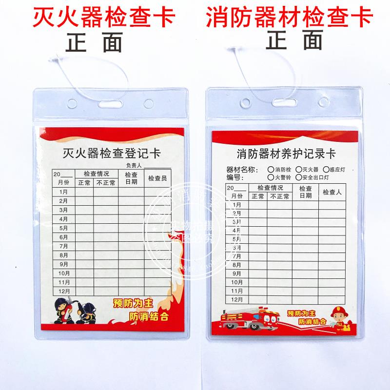 消防器材消防栓灭火器检查卡记录卡每月巡查月检记录表设备登记卡