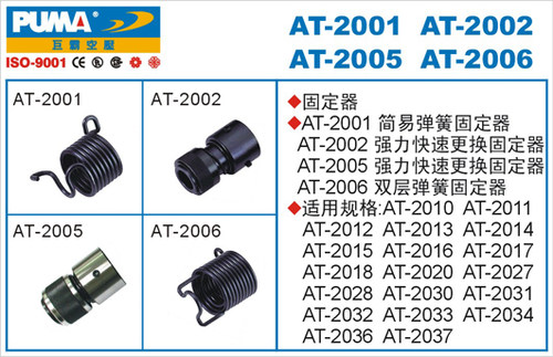 正品PUMA巨霸气动工具AT-2001/2002/2005/2006 弹簧固定器