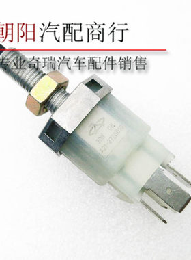 奇瑞QQ6 A1 A3 A5 E5风云2东方之子 瑞虎刹车灯开关 制动开关正品