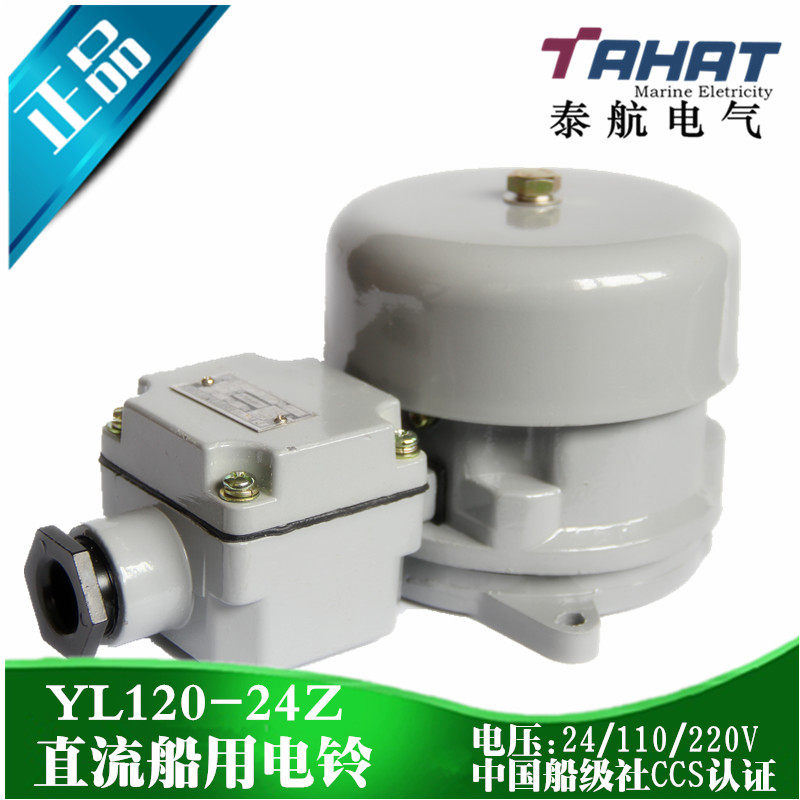 泰航直流船用电铃YL120-24Z防水水密防盗报警喇叭警铃DC24V正品
