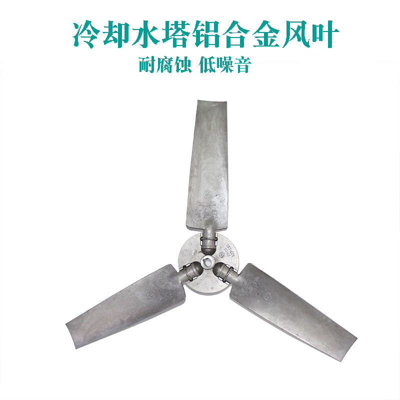 冷却塔铝合金风叶散热风扇菱电凉水塔风页良机款通用铝合金风机页