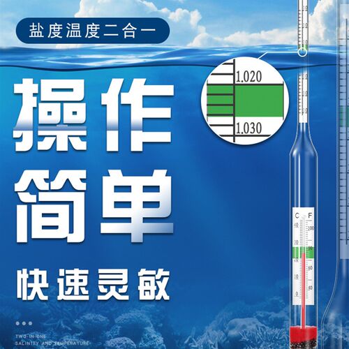 海水珊瑚缸盐度计海水鱼缸比重计海鲜养殖海水密度温度咸度测量计