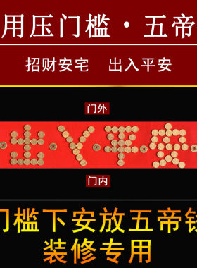 门槛石下出入平安硬币五毛进入户过门压的五帝钱5角日进斗金模板