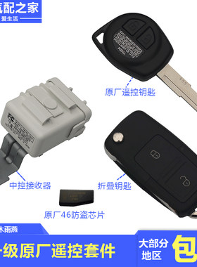 长安铃木雨燕改装中控门锁接收器遥控器套件海拉遥控折叠钥匙配件