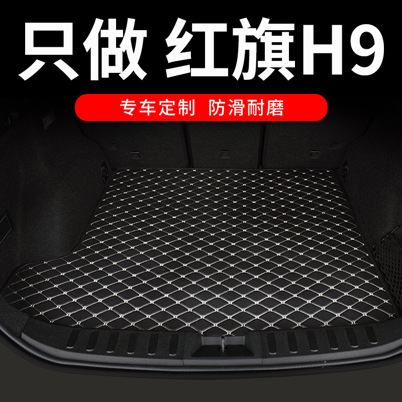 红旗h9后备箱垫专用汽车全包围尾箱垫车垫子配件改装装饰用品大全