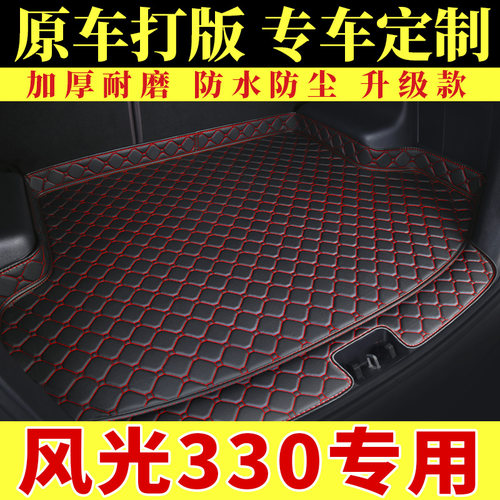 风光330专用后备箱垫汽车用品18/2019款东风小康全包围后尾箱垫子