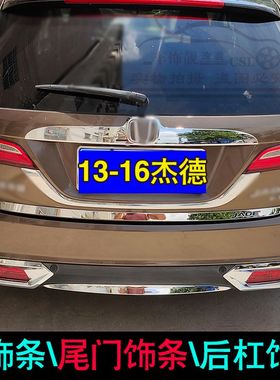 适用于13-16杰德后杠饰条后饰条保险杠尾门装饰条后备箱亮条改装