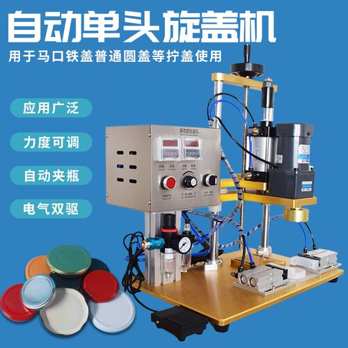 自动马口铁盖旋盖打包机拧盖机气动夹瓶延时扭盖机圆盖通用锁盖机