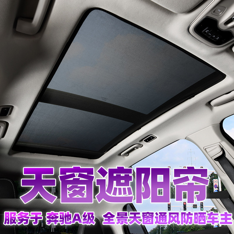 适用于奔驰A180全景天窗遮阳帘防蚊网a200l车顶纱窗挡车载隔热板