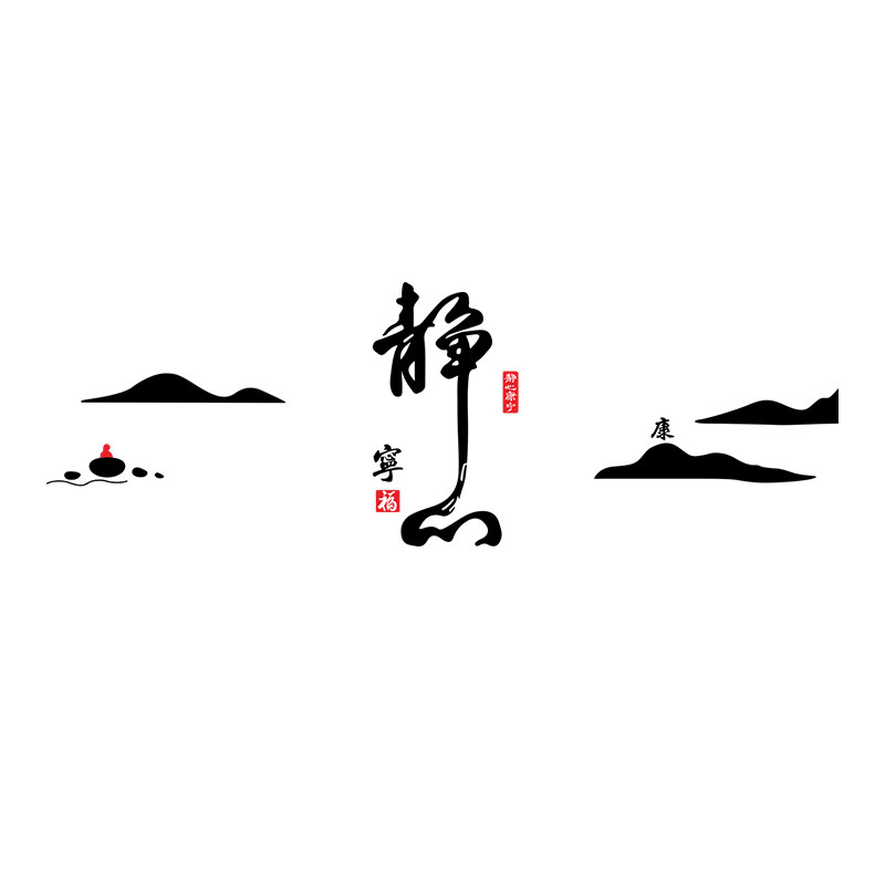 茶室背景墙面装饰禅意挂用品茶叶店馆布置新中式文化字画贴纸楼道
