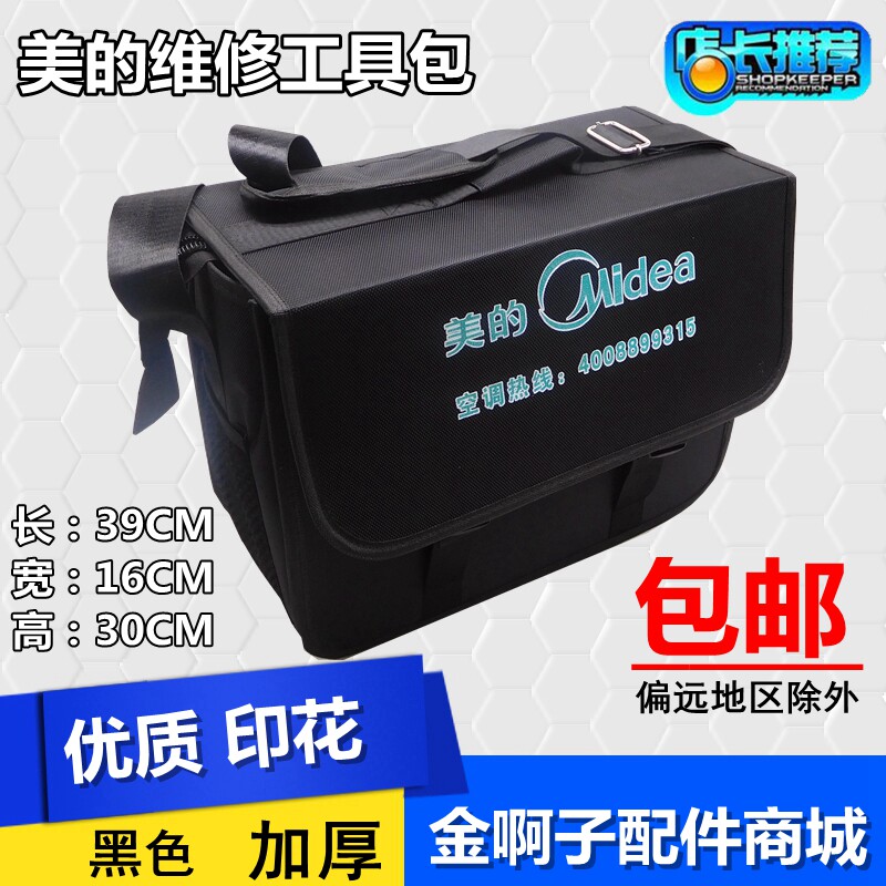 金啊子工具包新款加厚安装美的工具包空调上门售后维修单肩工具包