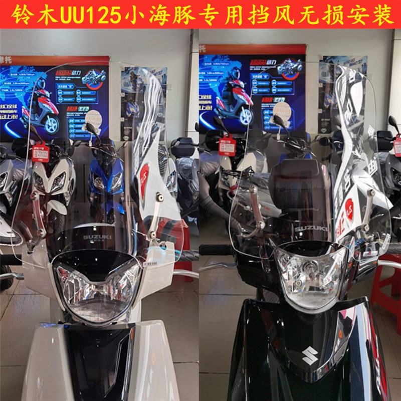 适用铃木UU125小海豚挡风玻璃优友前挡风玻璃风挡板踏板摩托车