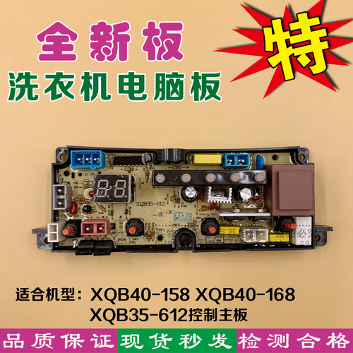 适合欧品洗衣机电脑板XQB40-158 XQB40-168 XQB35-612控制主板