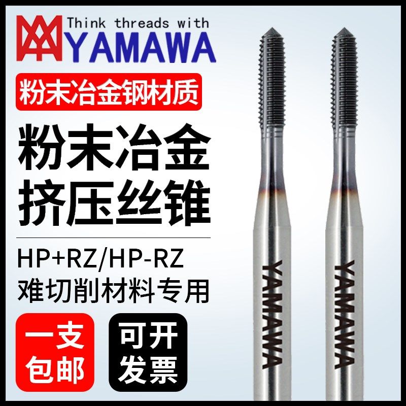 日本进口YAMAWA粉末冶金钢挤压丝锥M234568镀钴无屑挤牙丝攻